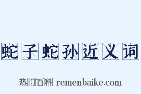 蛇子蛇孙近义词是什么意思的图片